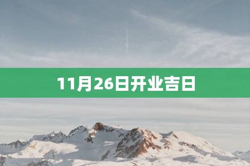 11月26日开业吉日