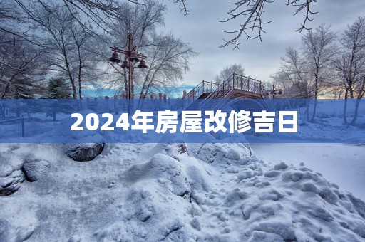 2025年房屋改修吉日