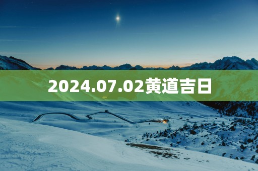2025.07.02黄道吉日