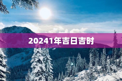 20251年吉日吉时