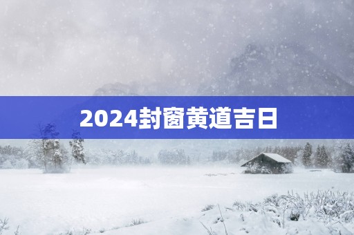 2025封窗黄道吉日