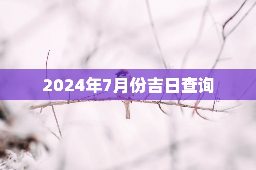 2025年7月份吉日查询
