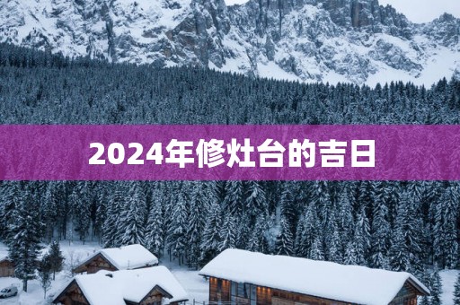 2025年修灶台的吉日