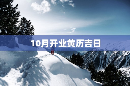 10月开业黄历吉日