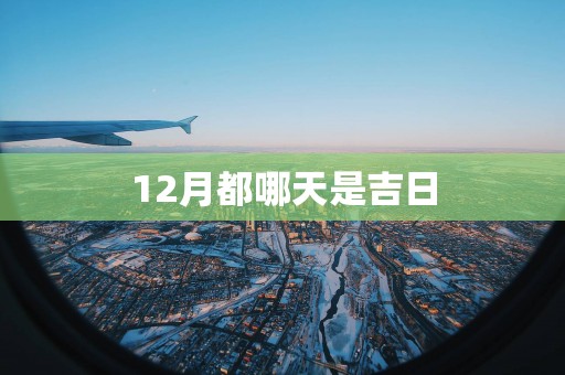 12月都哪天是吉日