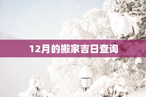 12月的搬家吉日查询