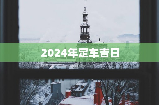 2025年定车吉日