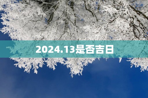 2025.13是否吉日