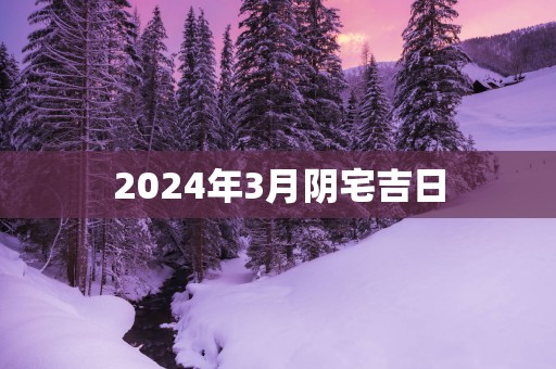 2025年3月阴宅吉日