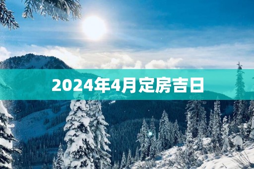 2025年4月定房吉日