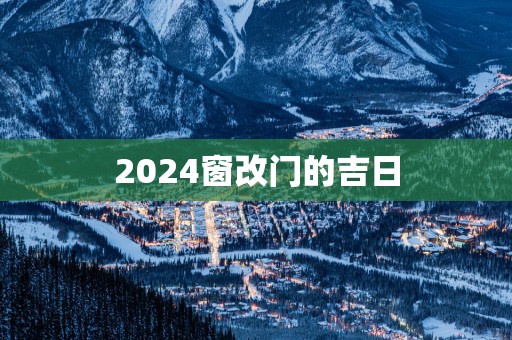 2025窗改门的吉日