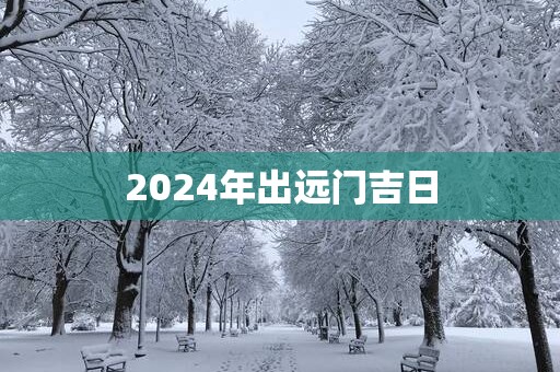 2025年出远门吉日