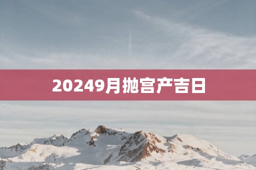 20259月抛宫产吉日