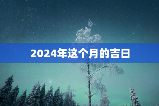 2025年这个月的吉日