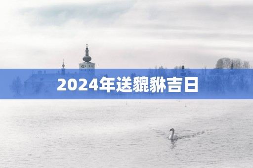 2025年送貔貅吉日