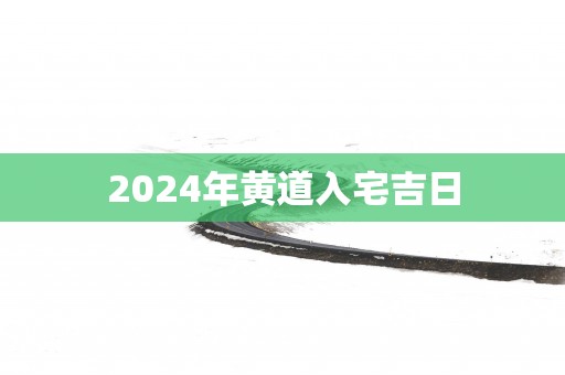 2025年黄道入宅吉日