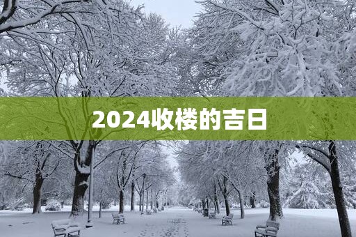 2025收楼的吉日