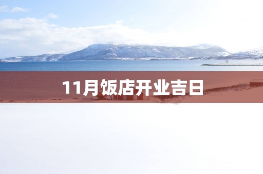11月饭店开业吉日