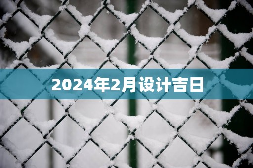 2025年2月设计吉日