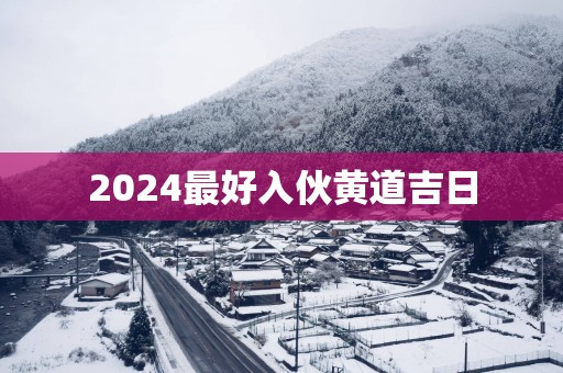 2025最好入伙黄道吉日