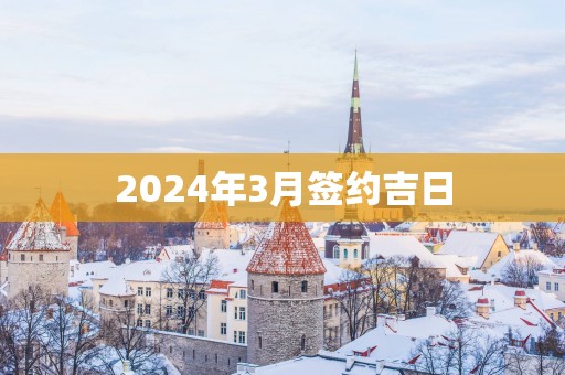 2025年3月签约吉日