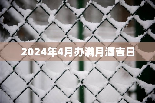 2025年4月办满月酒吉日