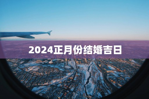 2025正月份结婚吉日