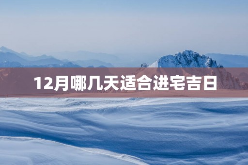 12月哪几天适合进宅吉日
