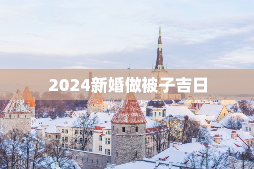 2025新婚做被子吉日