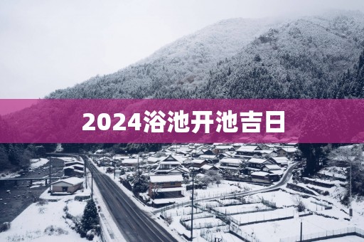 2025浴池开池吉日