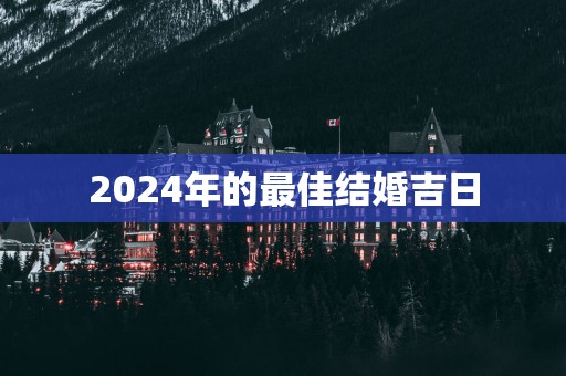 2025年的最佳结婚吉日