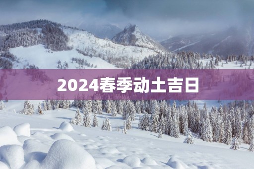 2025春季动土吉日