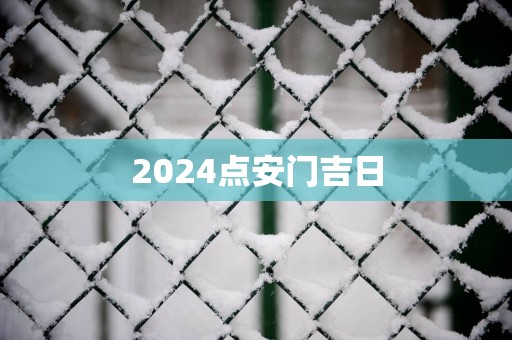 2025点安门吉日