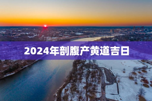 2025年剖腹产黄道吉日