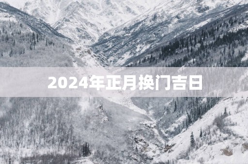 2025年正月换门吉日