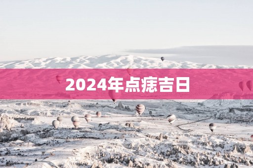 2025年点痣吉日