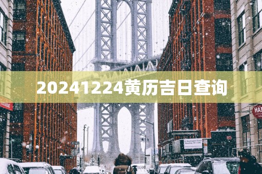 20251224黄历吉日查询