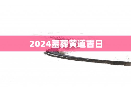 2025墓葬黄道吉日