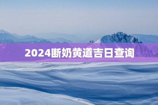 2025断奶黄道吉日查询