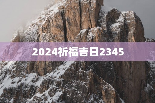 2025祈福吉日2345