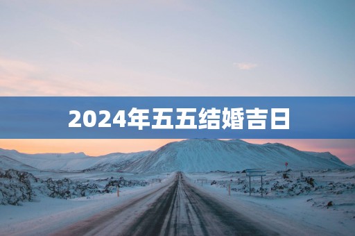 2025年五五结婚吉日