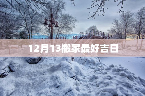 12月13搬家最好吉日