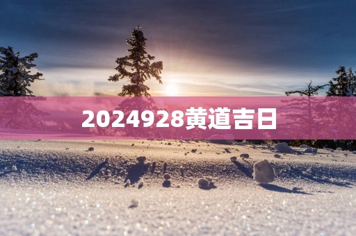 2025928黄道吉日