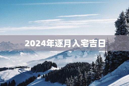 2025年逐月入宅吉日