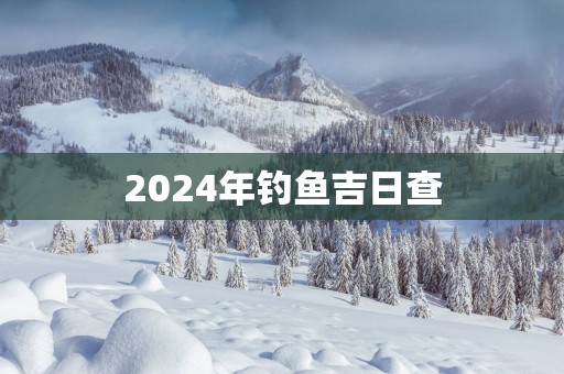 2025年钓鱼吉日查
