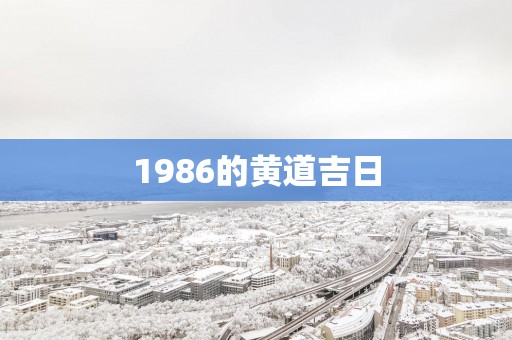 1986的黄道吉日