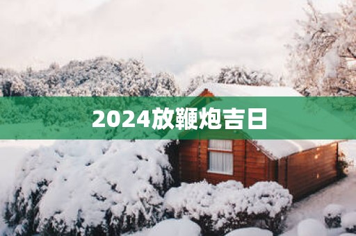 2025放鞭炮吉日