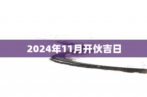 2025年11月开伙吉日
