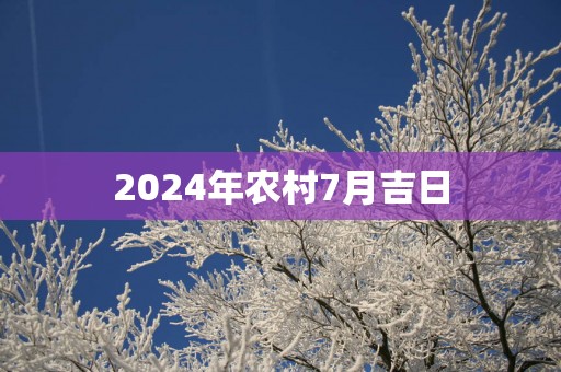 2025年农村7月吉日