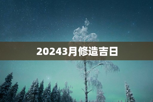 20253月修造吉日